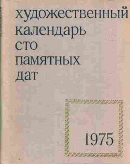 Книга Художестенный календарь Сто памятных дат 1975, 44-6, Баград.рф